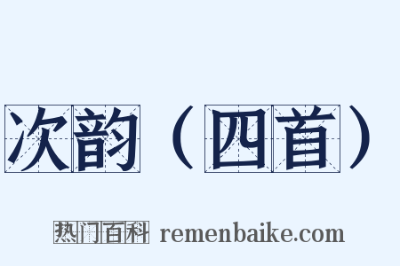 次韵（四首）是什么意思的图片